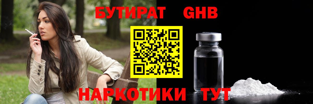 БУТИРАТ GHB Черногорск